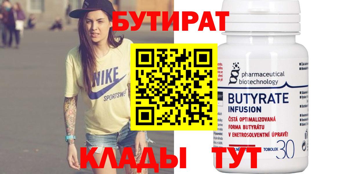 БУТИРАТ  Вход с VPN  Сухой Лог  Бутират 99% 
